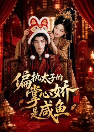偏执太子的掌心娇是咸鱼(60集) 偏执太子的掌心娇是咸鱼(60集)短剧追到爽热门短剧抢先看