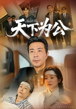 天下为公（58集）深深爱上这部短剧