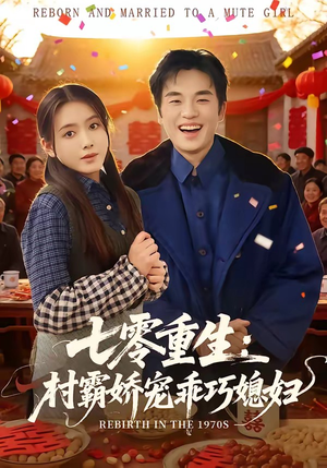 七零重生:村霸娇宠乖巧媳妇(80集) 七零重生:村霸娇宠乖巧媳妇(80集)短剧解说推荐好剧