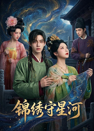 锦绣守星河（75集）超好看的短剧强烈推荐