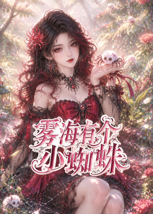 雾海有个小蜘蛛（72集）短剧女演员排行榜