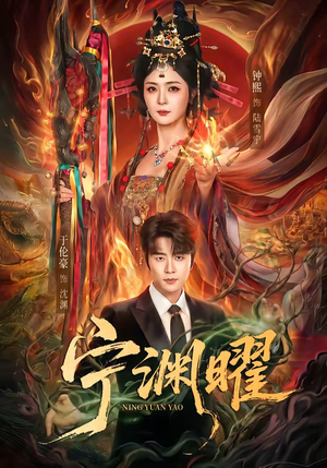 宁渊曜（59集）经典老剧短剧免费看