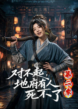 对不起,地府有人,死不了!第二季(81集) 对不起,地府有人,死不了!第二季(81集)深夜必看热门短剧推荐