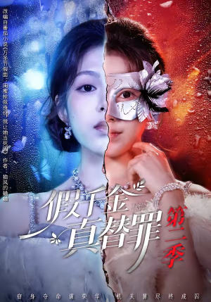 假千金真替罪第二季（67集）在红果短剧免费看全集