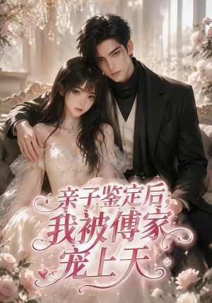 亲子鉴定后,我被傅家宠上天(86集) 亲子鉴定后,我被傅家宠上天(86集)每天更新短剧一起来追吧