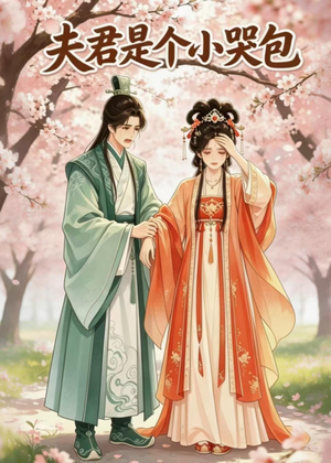 夫君是个小哭包（20集）短剧全集解锁零收费