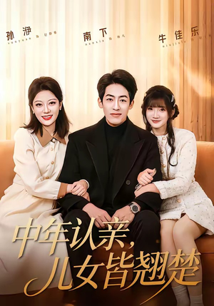 中年认亲，儿女皆翘楚（83集）千万短剧抢先看全集
