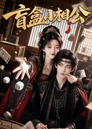 盲盒小相公(43集) 盲盒小相公(43集)花生短剧热门短剧