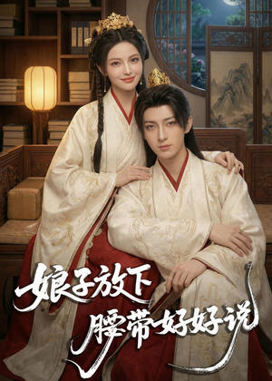 娘子放下腰带，好好说（63集）精彩的短剧又来了