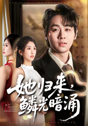 她归来,鳞光暗涌(80集) 她归来,鳞光暗涌(80集)深夜短剧推荐精彩片段