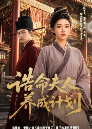 诰命夫人养成计划(60集) 诰命夫人养成计划(60集)免费观看到短剧大结局