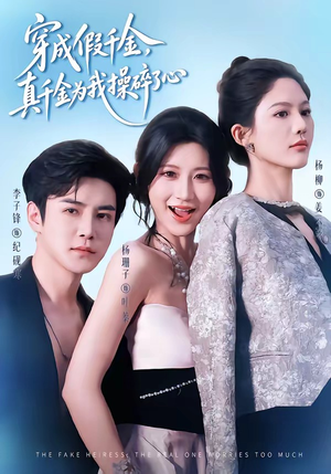 穿成假千金,真千金为我操碎了心(68集) 穿成假千金,真千金为我操碎了心(68集)短剧全集一次看个够