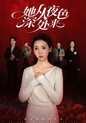 她从夜色深处来（62集）爆款短剧追不停