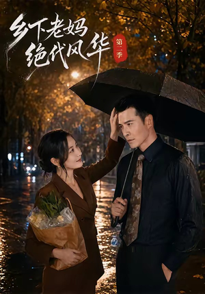 乡下老妈绝代风华第二季(80集) 乡下老妈绝代风华第二季(80集)无需会员短剧免费看
