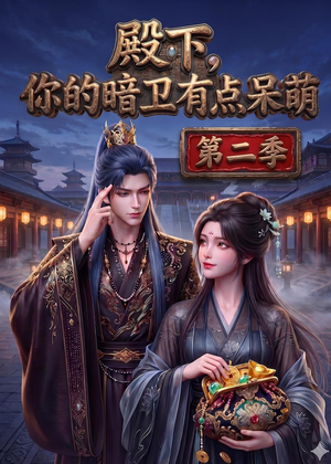 殿下:你的暗卫有点呆萌(98集) 殿下:你的暗卫有点呆萌(98集)又一部超火短剧抢先看全集
