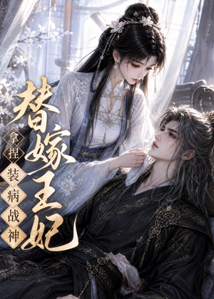 替嫁王妃,拿捏装病战神(56集) 替嫁王妃,拿捏装病战神(56集)河马短剧免费看全集