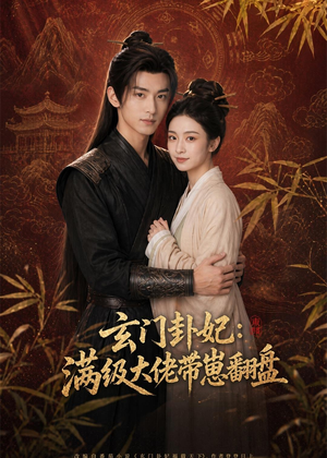 玄门卦妃：满级大佬带崽翻盘（80集）热门短剧推荐每天准时更新