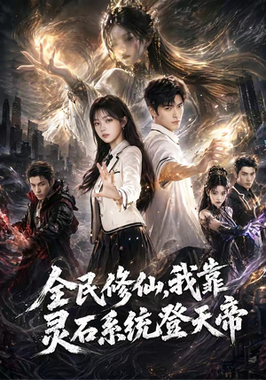 全民修仙，我靠灵石系统登天帝（87集）热门短剧抢先看全集