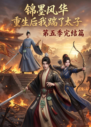 锦墨风华:重生后我踹了太子第五季完结篇(121集) 锦墨风华:重生后我踹了太子第五季完结篇(121集)爆款热播短剧抢先看
