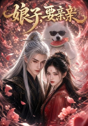 娘子，要亲亲（80集）红果短剧大结局抢先看