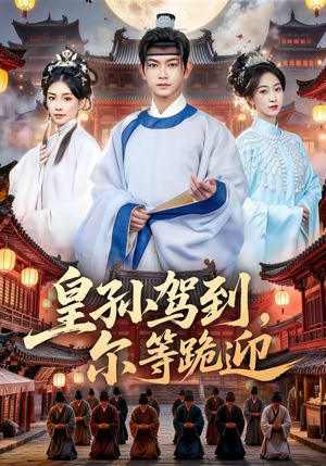 皇孙驾到，尔等跪迎（70集）免费观看到短剧大结局