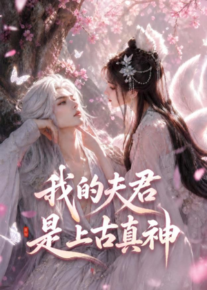 我的夫君是上古真神（72集）一口气看完排行榜前十短剧