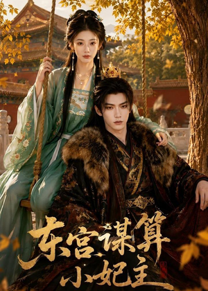 东宫谋算小妃主（61集）热门短剧抢先看