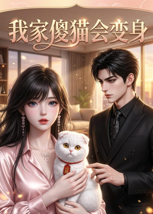 我家傻猫会变身（46集）精彩短剧追不停