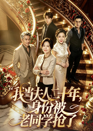 我当夫人二十年,身份被老同学抢了(85集) 我当夫人二十年,身份被老同学抢了(85集)短剧追剧推荐