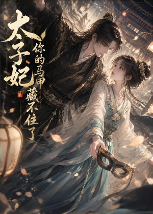 太子妃你的马甲藏不住了（27集）热门短剧推荐给你