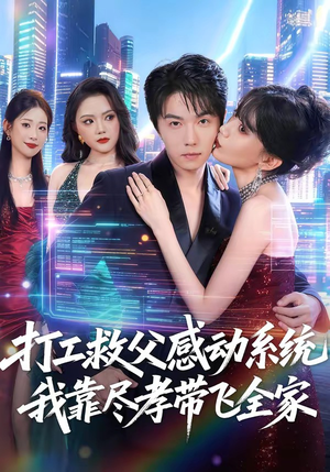 打工救父感动系统,我靠尽孝带飞全家(75集) 打工救父感动系统,我靠尽孝带飞全家(75集)精彩短剧免费看