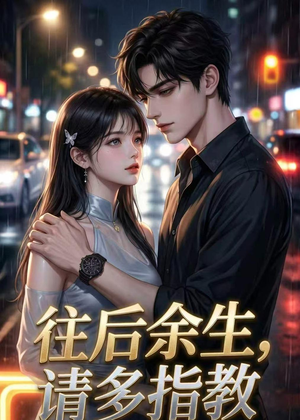 往后余生，请多指教（45集）经典老剧短剧免费看