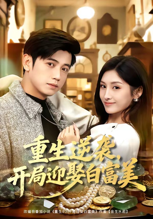 重生逆袭,开局迎娶白富美(79集) 重生逆袭,开局迎娶白富美(79集)免费看剧热门短剧
