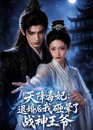 天降毒妃:退婚后我碰瓷了战神王爷(67集) 天降毒妃:退婚后我碰瓷了战神王爷(67集)好看剧情短剧推荐分享