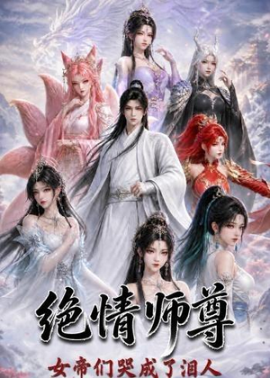 绝情师尊，女帝们哭成了泪人（97集）在红果短剧免费看全集