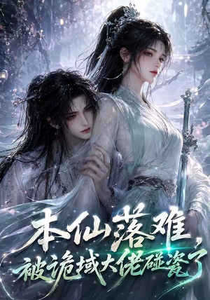 本仙落难，被诡域大佬碰瓷了（48集）短剧高分全集在线刷