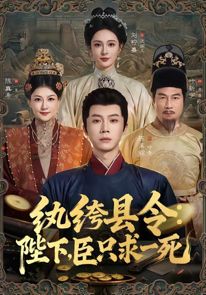 纨绔县令:陛下,臣只求一死(79集) 纨绔县令:陛下,臣只求一死(79集)千万短剧流量抢先看大结局