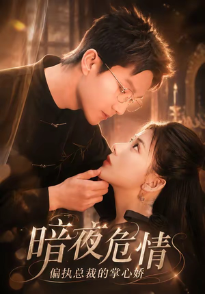 暗夜危情,偏执总裁的掌心娇(70集) 暗夜危情,偏执总裁的掌心娇(70集)又一部超火短剧抢先看