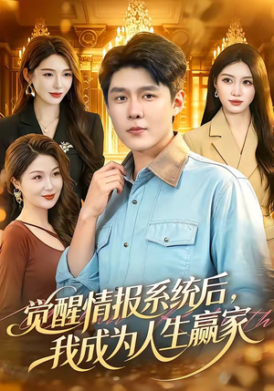 觉醒情报系统后,我成为人生赢家(105集) 觉醒情报系统后,我成为人生赢家(105集)深夜短剧精彩分享
