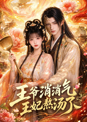 王爷消消气:王妃熬汤了(60集) 王爷消消气:王妃熬汤了(60集)在哪个平台能看短剧