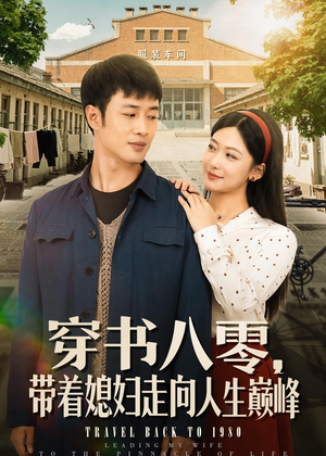 穿书八零，带着媳妇走向人生巅峰（80集）热门短剧来袭精彩抢先看