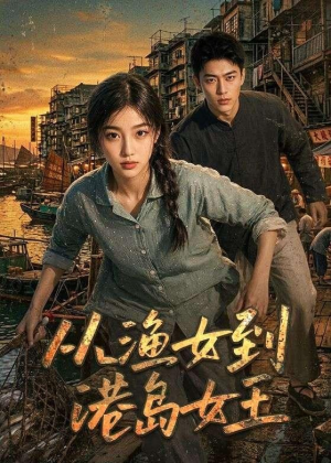 从渔女到港岛女王（49集）短剧来了抢先观看