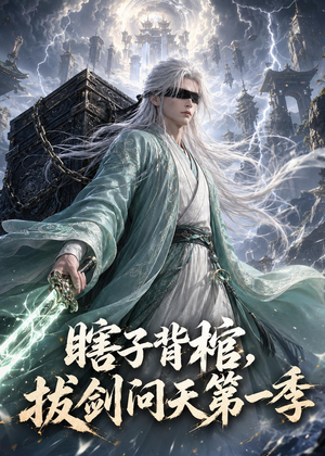 瞎子背棺，拔剑问天第一季（106集）好看又上头的短剧一起来追剧