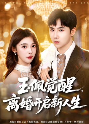 玉佩觉醒，离婚开启新人生（81集）免费看全网短剧