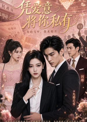 凭爱意将你私有（68集）短剧全集高清完整版