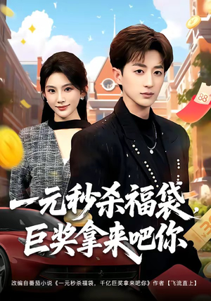一元秒杀福袋，巨奖拿来吧你（81集）短剧已完结一口气看完真爽