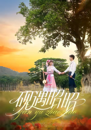 砚遇昭昭（35集）全集免费看短剧