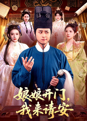娘娘开门，我来请安（108集）免费短剧在线看全集