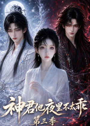 神君他夜里不太乖(第三季)(16集) 神君他夜里不太乖(第三季)(16集)红果短剧看全集