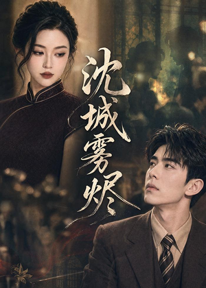 沈城雾烬（71集）短剧热播全集免费追